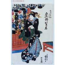 Utagawa Kuniyoshi: 「仲町けいしや小ひな 岩井紫若」 - Waseda University Theatre Museum