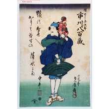 貞房: 「猿廻し与次郎 市川八百蔵」 - Waseda University Theatre Museum