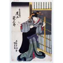 Japanischer Druck "「芸子おしゆん 尾上栄三郎」" von Utagawa Kunisada, 歌川国貞 (国貞〈1〉)