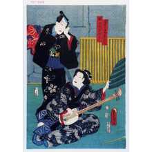 Utagawa Kunisada: 「与次郎妻おわさ」「井筒屋伝兵衛」 - Waseda University Theatre Museum