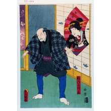 Utagawa Kunisada: 「おしゆん」「釣がね屋権兵衛」 - Waseda University Theatre Museum