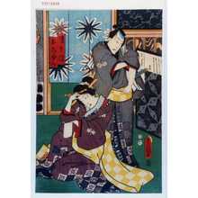 Utagawa Toyokuni III, 歌川豊国〈3〉 (豊国〈3〉)による浮世絵「「伝兵衛」「おしゆん」」