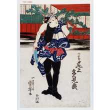 Utagawa Kuniyoshi: 「六三郎 尾上多見蔵」 - Waseda University Theatre Museum