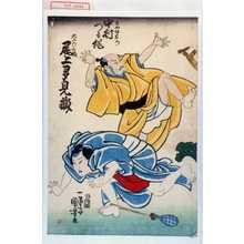 Utagawa Kuniyoshi: 「庄や仲右衛門 中村つる作」「大工六三郎 尾上多見蔵」 - Waseda University Theatre Museum