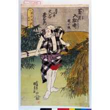 Utagawa Kunisada: 「菊月入船噺 碇七挺」「浮世又平 大谷友右衛門」 - Waseda University Theatre Museum