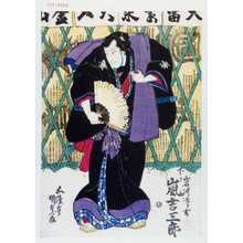 Utagawa Kunisada: 「岩川次郎吉 下り 嵐吉三郎」 - Waseda University Theatre Museum