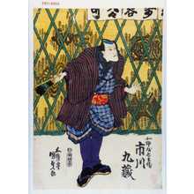 Utagawa Kunisada, 歌川国貞 (国貞〈1〉)による浮世絵「「北野屋七兵衛 市川九蔵」」