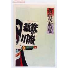 Utagawa Toyosai: 「市村座新狂言」 - Waseda University Theatre Museum