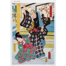 Japanese Print "「山名屋亭主」「禿みどり」" by Utagawa Toyokuni III, 歌川豊国〈3〉 (豊国〈3〉)