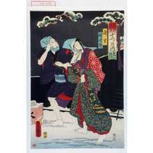 Utagawa Toyokuni III, 歌川豊国〈3〉 (豊国〈3〉)による浮世絵「「当世見立十二ヶ月 十一月」「浦里」「時次郎」」