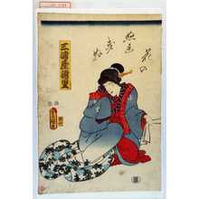 Utagawa Kunisada: 「花のぬれきぬ」「三浦屋浦里」 - Waseda University Theatre Museum