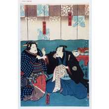 Utagawa Kunisada: 「福岡貢」「仲居まんの」 - Waseda University Theatre Museum