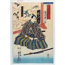 Utagawa Kuniyoshi: 「宮木阿曽次郎 後ニ駒沢治良左エ門」 - Waseda University Theatre Museum