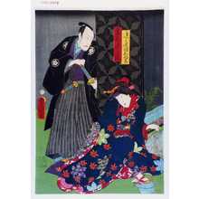 Utagawa Kunisada: 「逸之進娘おゆき」「妻木逸之進」 - Waseda University Theatre Museum