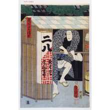 Japanese Print "「鬼あざみ清吉」" by Utagawa Toyokuni III, 歌川豊国〈3〉 (豊国〈3〉)