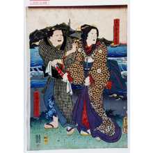 Utagawa Kunisada: 「赤間愛妾お富」「あかまのやとひおくま」 - Waseda University Theatre Museum