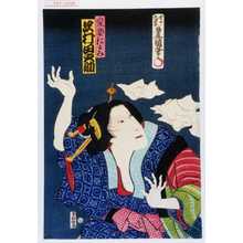 Japanese Print "「愛妾おとみ 沢村田之助」" by Utagawa Toyokuni III, 歌川豊国〈3〉 (豊国〈3〉)