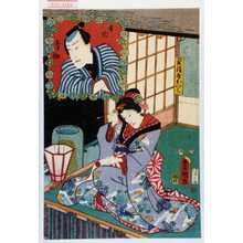 Utagawa Toyokuni III, 歌川豊国〈3〉 (豊国〈3〉)による浮世絵「「菊酒屋おいく」「手代幸助」」