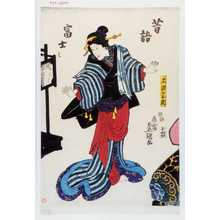 Utagawa Toyokuni III, 歌川豊国〈3〉 (豊国〈3〉)による浮世絵「「昔語富士も」」