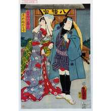 Japanese Print "「髪ゆい甚三」「主水娘おそで」" by Utagawa Toyokuni III, 歌川豊国〈3〉 (豊国〈3〉)