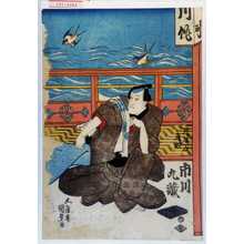 Utagawa Kunisada: 「川崎屋彦惣 市川九蔵」 - Waseda University Theatre Museum