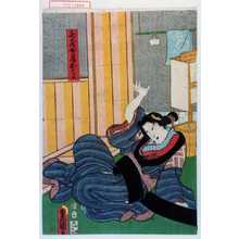 Japanischer Druck "「喜蔵女房おそよ」" von Utagawa Toyokuni III, 歌川豊国〈3〉 (豊国〈3〉)