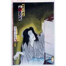 Toyohara Kunichika: 「娼妓小夜衣 尾上菊五郎」 - Waseda University Theatre Museum