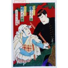 Toyohara Kunichika: 「巡査かおる 尾上菊五郎」「さぬき子僧金助 市川左団次」 - Waseda University Theatre Museum