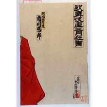 Utagawa Toyosai: 「歌舞伎座三月狂言」「河内山宗俊 市川団十郎」 - Waseda University Theatre Museum