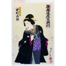 Utagawa Toyosai: 「歌舞伎座一月興行」「奥方おさち 中村福助」 - Waseda University Theatre Museum