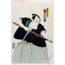 Utagawa Toyosai: 「磐井藤十郎 市川八百蔵」 - Waseda University Theatre Museum
