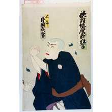 Utagawa Toyosai: 「歌舞伎座新狂言」「沢市 片岡我当」 - Waseda University Theatre Museum