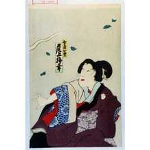 Utagawa Toyosai: 「女房お里 尾上梅幸」 - Waseda University Theatre Museum