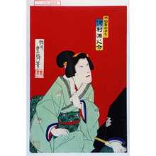 Utagawa Toyosai: 「大塩妻おゆう 沢村源之介」 - Waseda University Theatre Museum