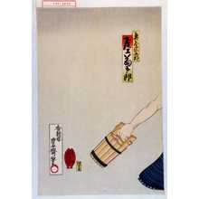 Utagawa Toyosai: 「魚屋宗五郎 尾上菊五郎」 - Waseda University Theatre Museum