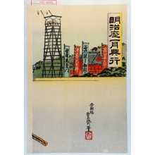 Utagawa Toyosai: 「明治座一月興行」 - Waseda University Theatre Museum