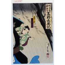 Utagawa Toyosai: 「明治座新狂言高野長英記」「長英一子融 市川ぼたん」 - Waseda University Theatre Museum