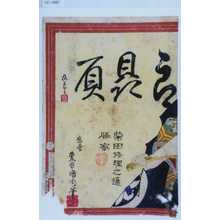 豊原国周: 「郎贔屓」「柴田修理之進勝家」 - 演劇博物館デジタル