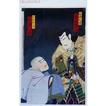 豊原国周: 「石田三成 尾上菊五郎」「所化空月 大谷門蔵」 - 演劇博物館デジタル