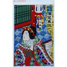 Utagawa Toyosai: 「明治座中幕 漢楚軍談」 - Waseda University Theatre Museum