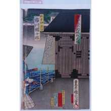 豊原国周: 「慶安太平記城外之場」「松平伊豆守 市川団十郎」 - 演劇博物館デジタル