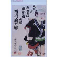 Toyohara Kunichika: 「大久保彦左衛門盥登城の場 市川団十郎」 - Waseda University Theatre Museum