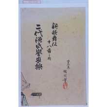 Toyohara Kunichika: 「新歌舞妓十八番之内 二代源氏誉身襖」 - Waseda University Theatre Museum