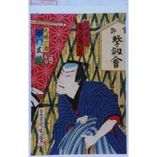 Toyohara Kunichika: 「船や幸次郎 尾上菊五郎」「大仏六郎 中村芝翫」 - Waseda University Theatre Museum