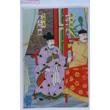 Utagawa Toyosai: 「袁世凱 片岡市蔵」「大院君 尾上松助」 - Waseda University Theatre Museum