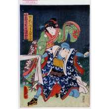 Utagawa Kunisada: 「順礼仁作 実ハ三保谷四郎」「娘おやま 実ハ井場妹初霜」 - Waseda University Theatre Museum