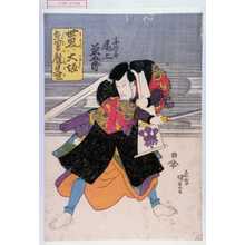 Utagawa Kunisada: 「世界ハ大坂東男顔見世」「小西弥十郎 尾上菊五郎」 - Waseda University Theatre Museum