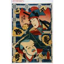 Utagawa Toyokuni III, 歌川豊国〈3〉 (豊国〈3〉)による浮世絵「「見物左衛門」「叶福助」」