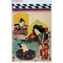 Japanischer Druck "「街道下り」" von Utagawa Toyokuni III, 歌川豊国〈3〉 (豊国〈3〉)