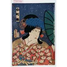 Utagawa Toyokuni III, 歌川豊国〈3〉 (豊国〈3〉)创作的日本版画《「小町姫」》